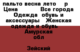 пальто весна-лето  44р. › Цена ­ 4 200 - Все города Одежда, обувь и аксессуары » Женская одежда и обувь   . Амурская обл.,Зейский р-н